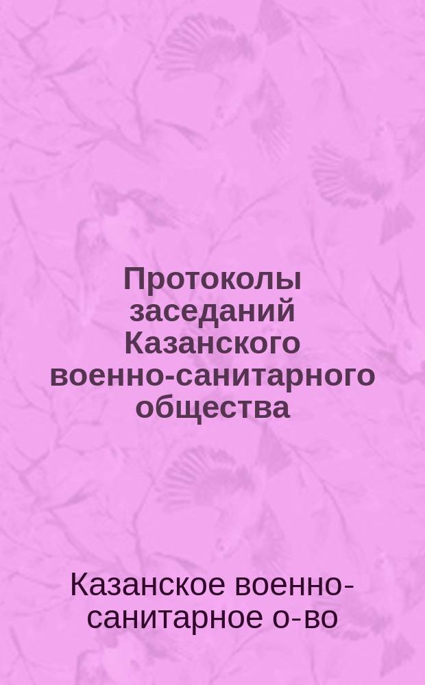 Протоколы заседаний Казанского военно-санитарного общества