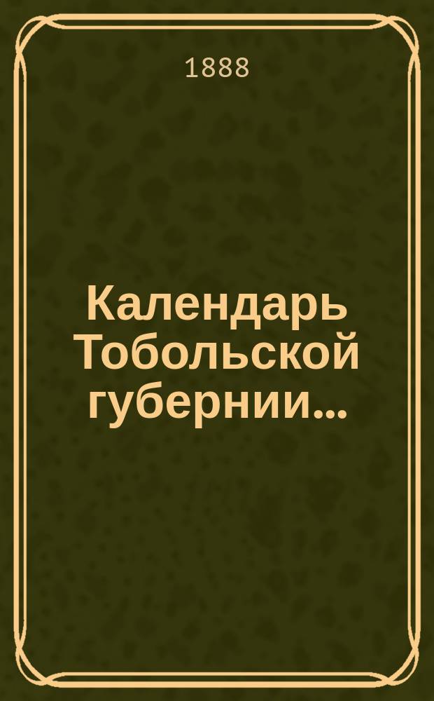 Календарь Тобольской губернии...