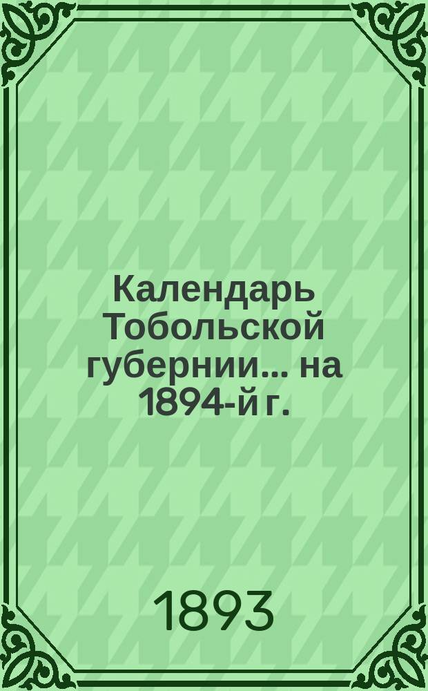 Календарь Тобольской губернии... ... на 1894-й г. (2-й по високосе)