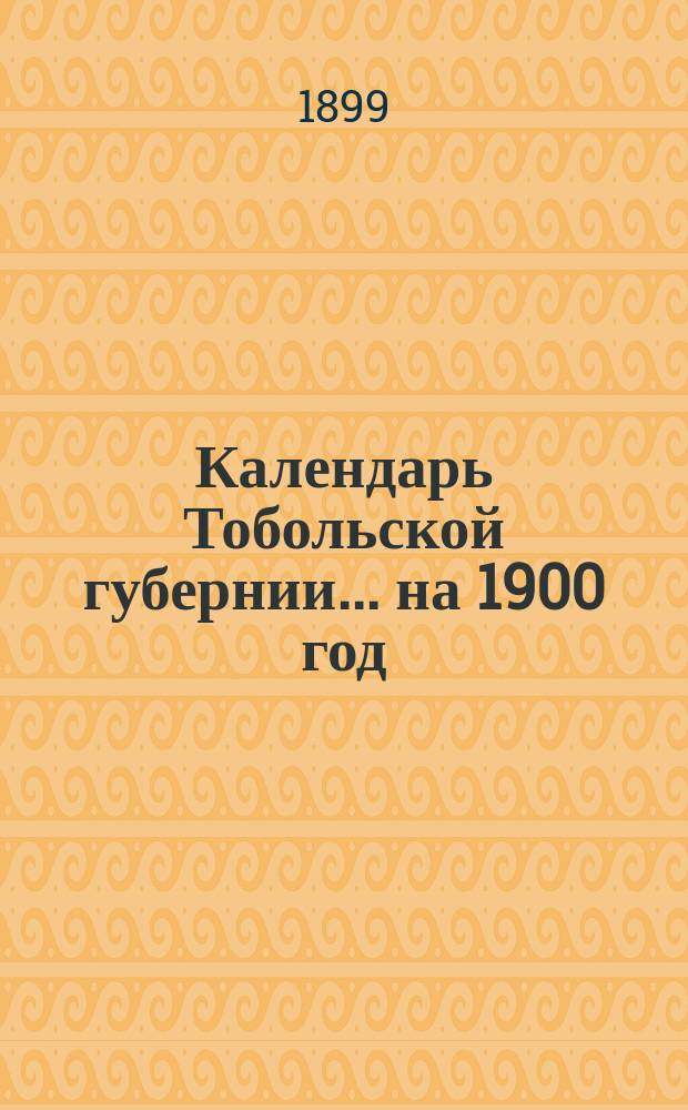 Календарь Тобольской губернии... ... на 1900 год