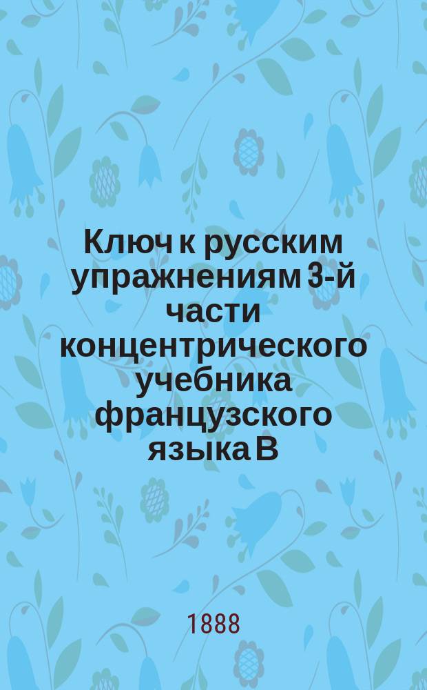 Ключ к русским упражнениям 3-й части концентрического учебника французского языка В.С. Игнатовича : Пособие при изучении франц. яз