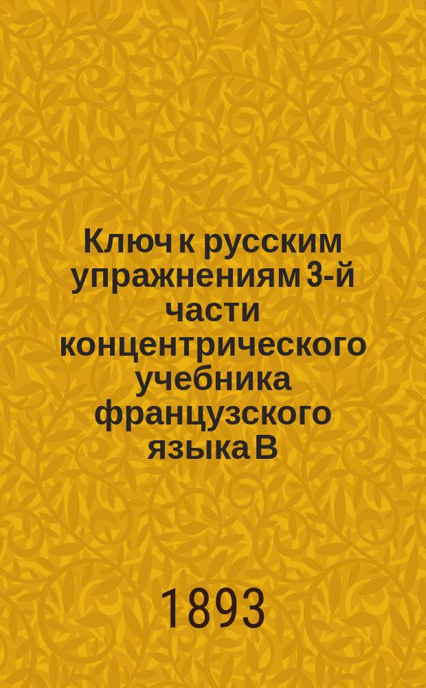 Ключ к русским упражнениям 3-й части концентрического учебника французского языка В.С. Игнатовича : Пособие при изучении франц. яз