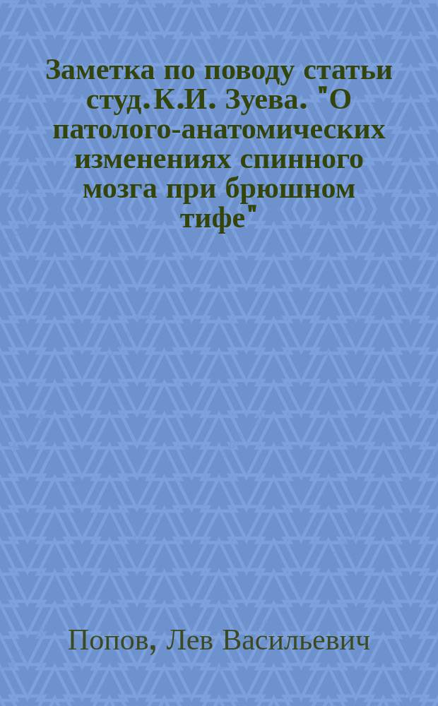 Заметка по поводу статьи студ. К.И. Зуева. "О патолого-анатомических изменениях спинного мозга при брюшном тифе"