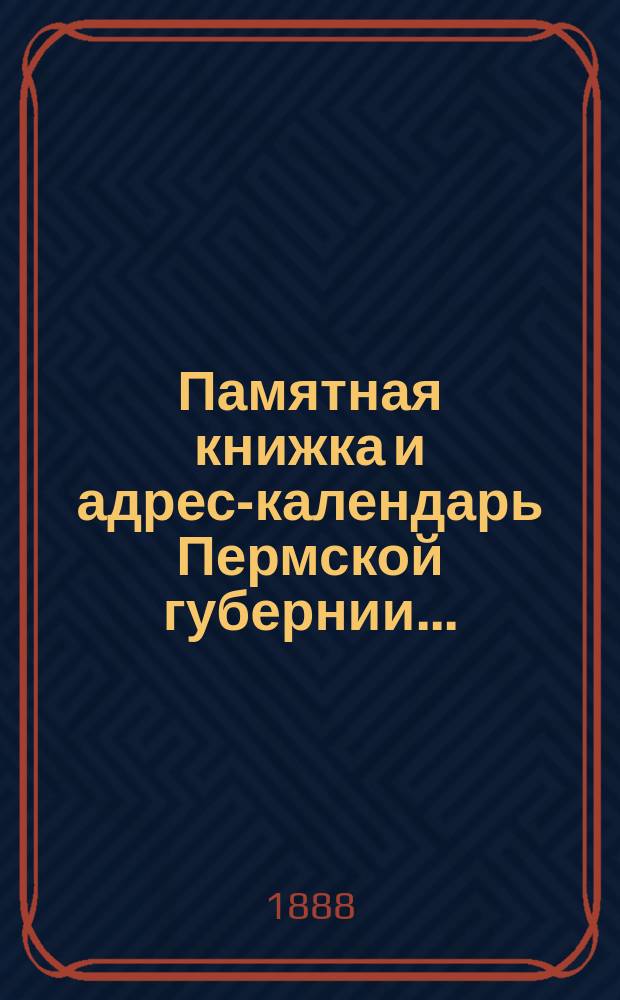 Памятная книжка и адрес-календарь Пермской губернии...
