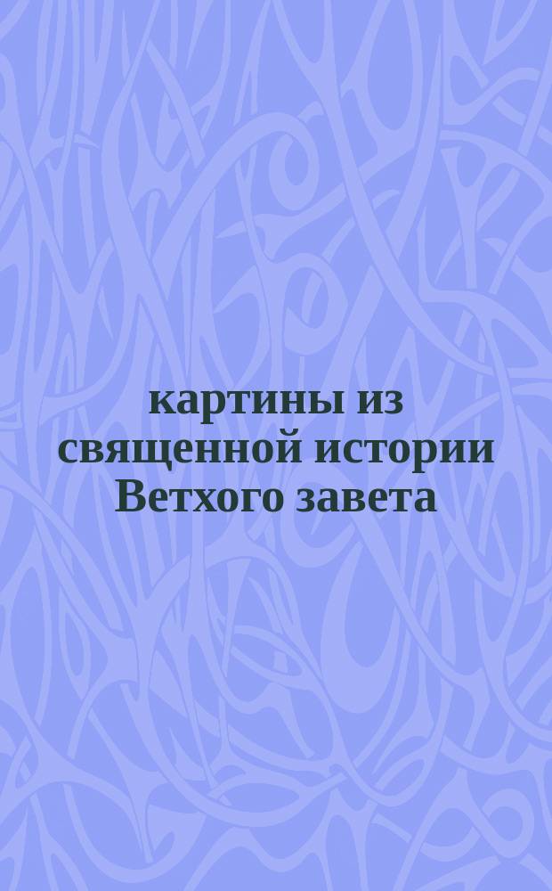 32 картины из священной истории Ветхого завета : Для наглядного обучения детей в школах