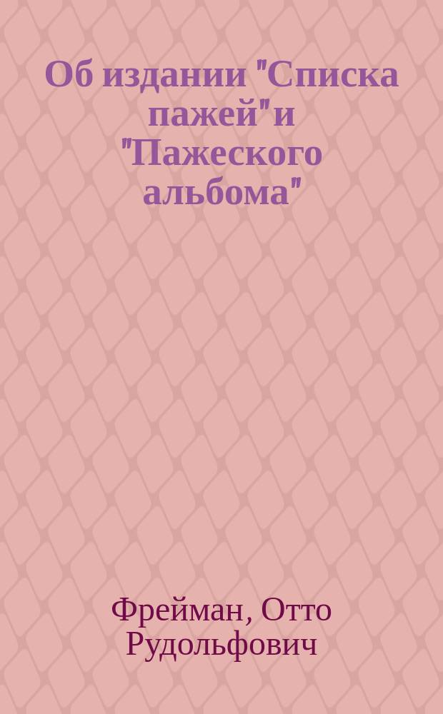 Об издании "Списка пажей" и "Пажеского альбома"