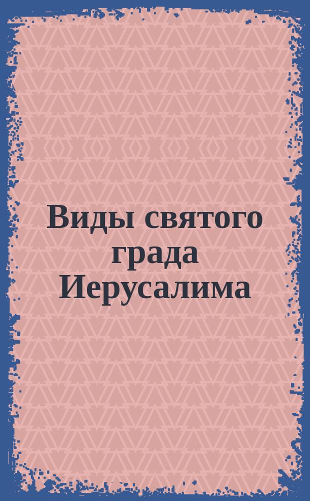 [Виды святого града Иерусалима