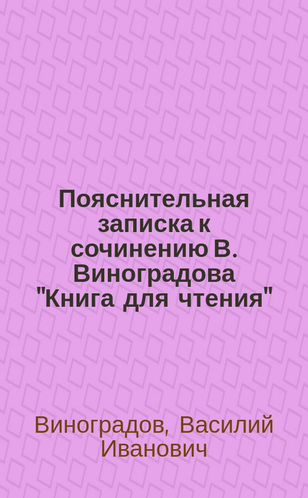 Пояснительная записка к сочинению В. Виноградова "Книга для чтения"