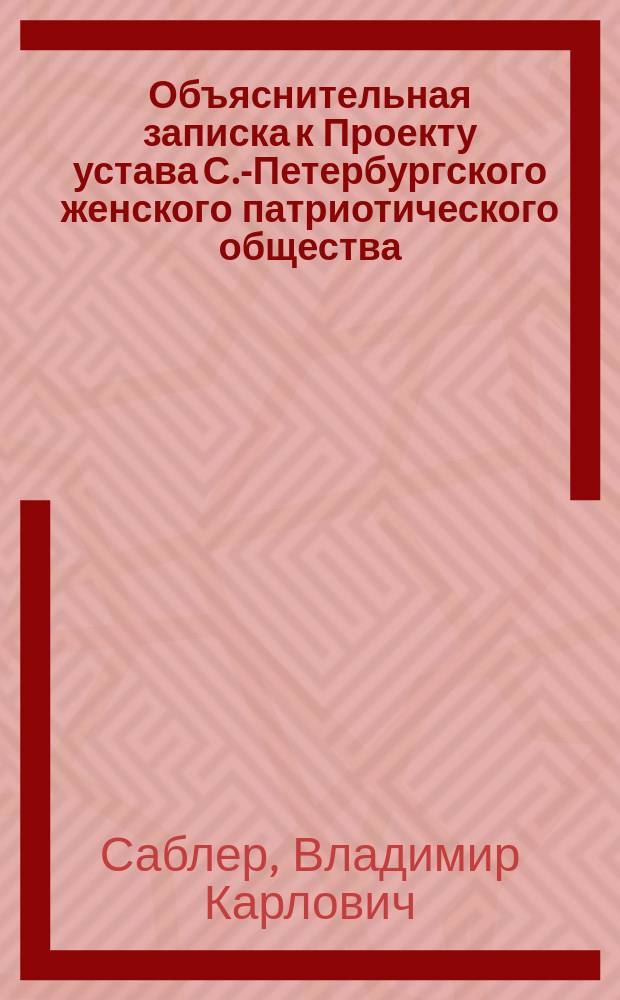 Объяснительная записка [к Проекту устава С.-Петербургского женского патриотического общества