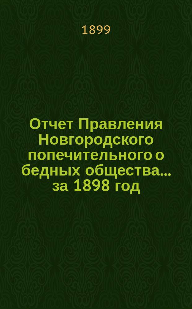 Отчет Правления Новгородского попечительного о бедных общества... ... за 1898 год