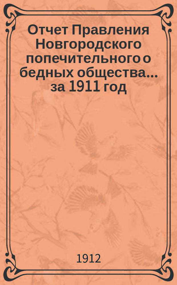 Отчет Правления Новгородского попечительного о бедных общества... ... за 1911 год