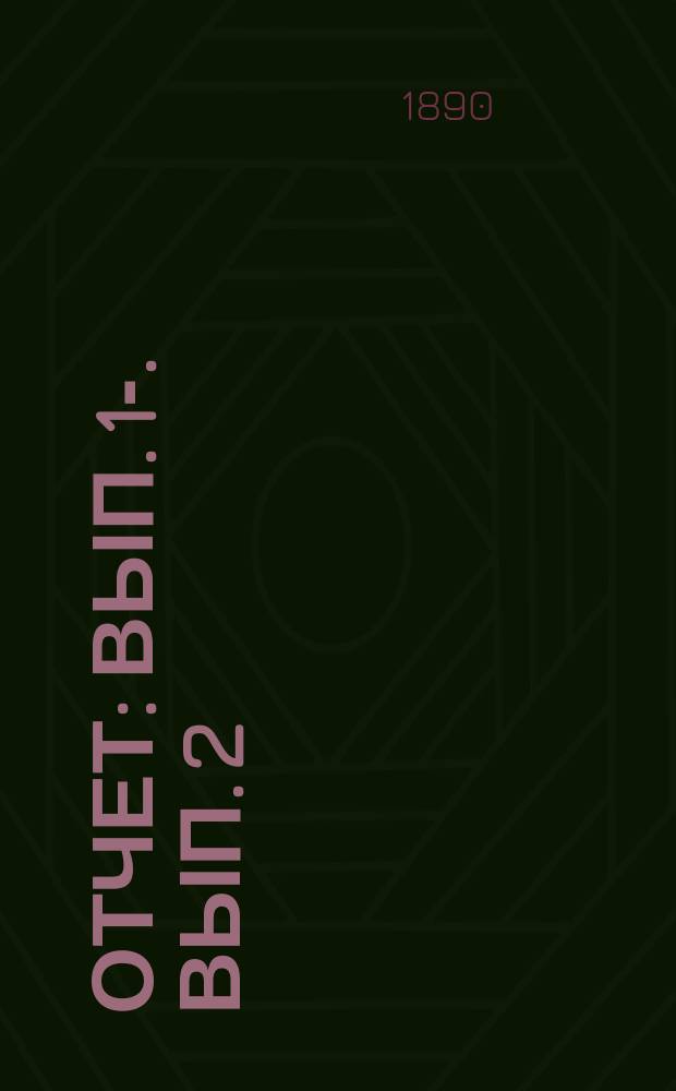 [Отчет] : Вып. [1]-. Вып. 2 : С 1 сент. 1888 г. по 1 сент. 1889 г.