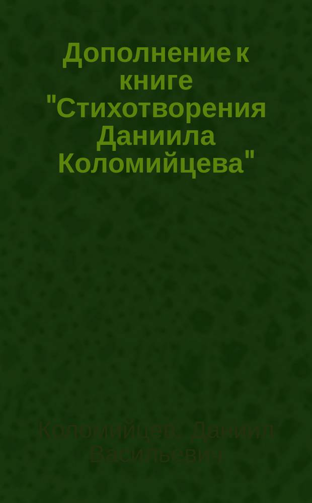 Дополнение к книге "Стихотворения Даниила Коломийцева"