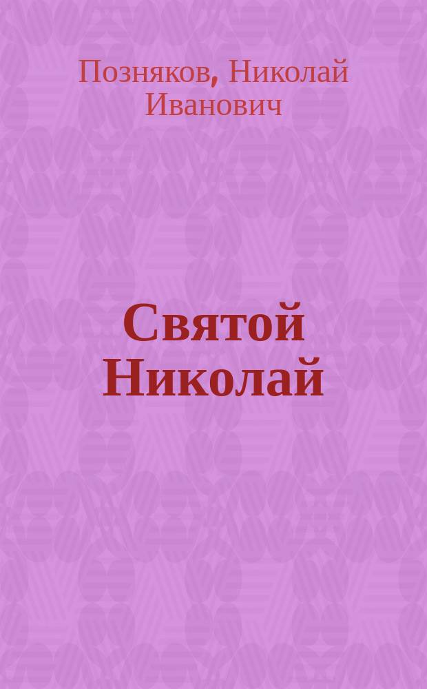 Святой Николай : По Брет-Гарту : В стихах