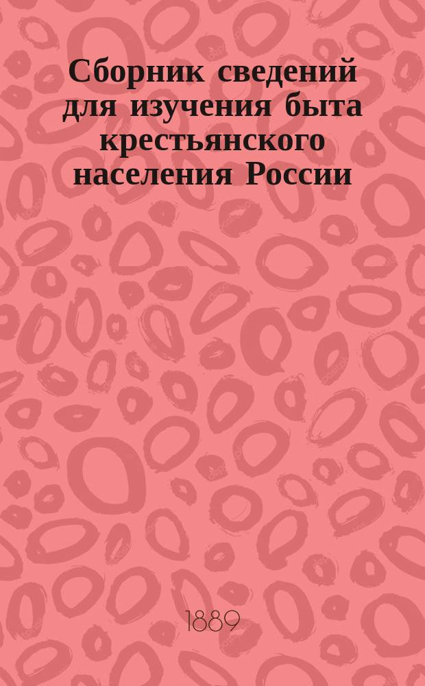 Сборник сведений для изучения быта крестьянского населения России : (Обычное право, обряды, верования и пр.). Вып. 1