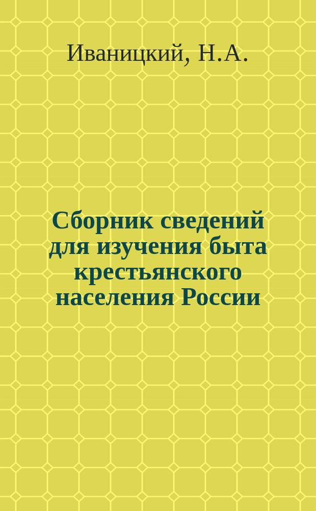 Сборник сведений для изучения быта крестьянского населения России : (Обычное право, обряды, верования и пр.). Вып. 2 : Материалы по этнографии Вологодской губернии