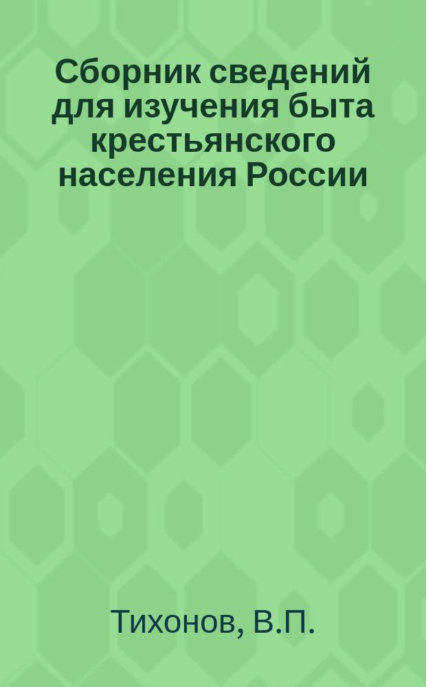 Сборник сведений для изучения быта крестьянского населения России : (Обычное право, обряды, верования и пр.). Вып. 3 : Материалы для изучения обычного права среди крестьян Сарапульского уезда, Вятской губернии, ч. 1