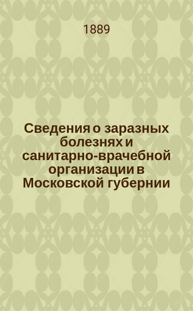 Сведения о заразных болезнях и санитарно-врачебной организации в Московской губернии : Г. 8-36