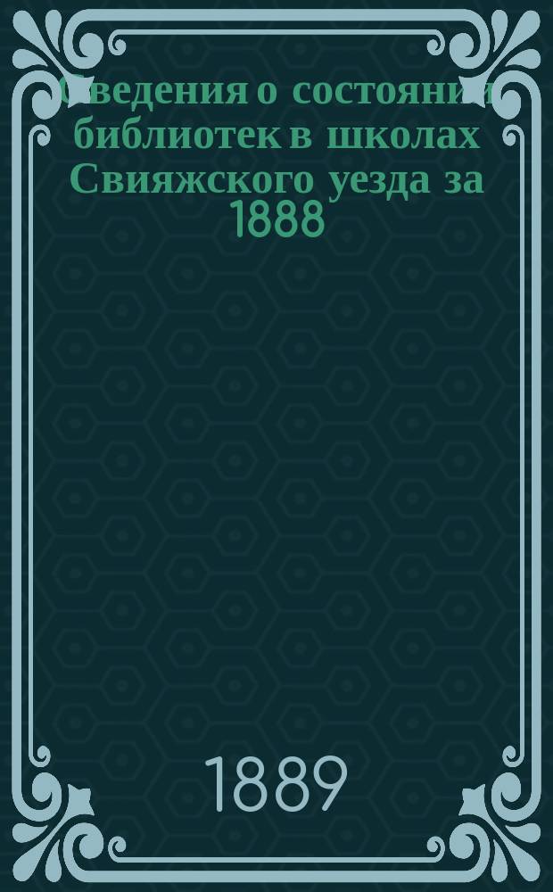 Сведения о состоянии библиотек в школах Свияжского уезда за 1888/89 учебный год