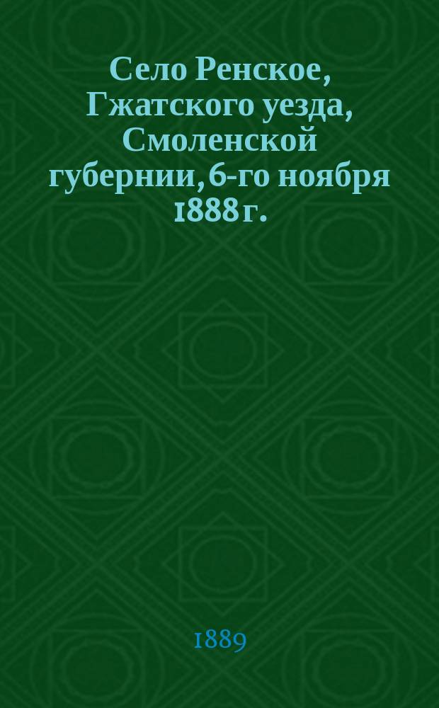 Село Ренское, Гжатского уезда, Смоленской губернии, 6-го ноября 1888 г. : Речь произнесенная свящ. Андреем Чубаровым