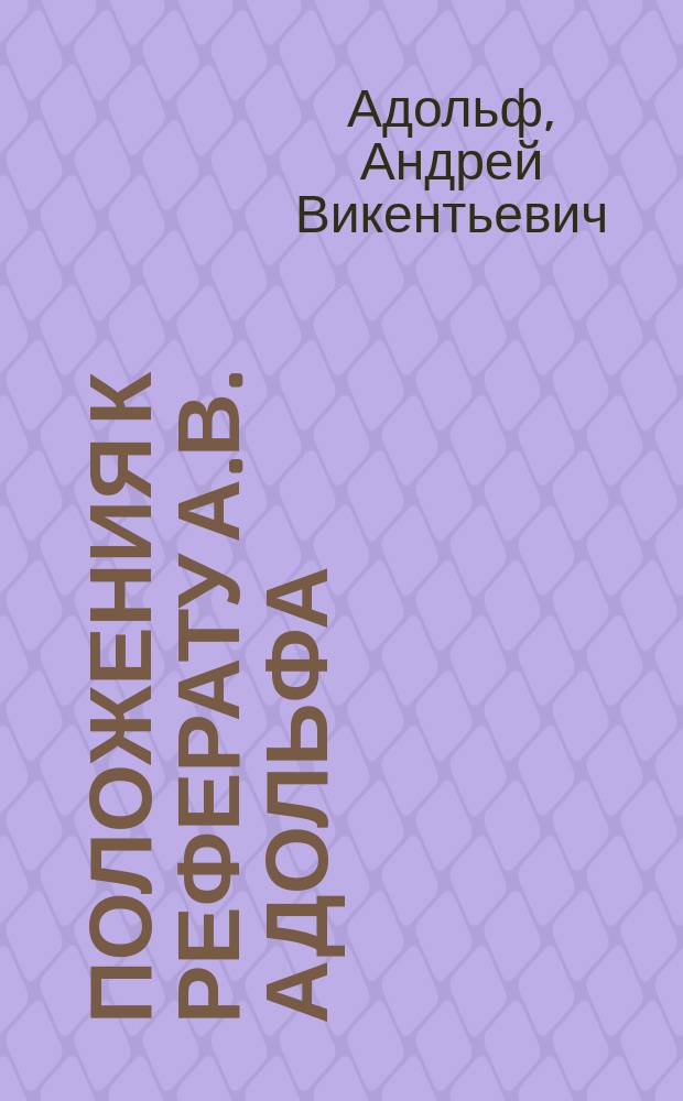 Положения к реферату А.В. Адольфа: "О значении древних поэтов для эстетического воспитания и толковании их в классе"