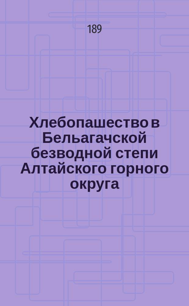 Хлебопашество в Бельагачской безводной степи Алтайского горного округа