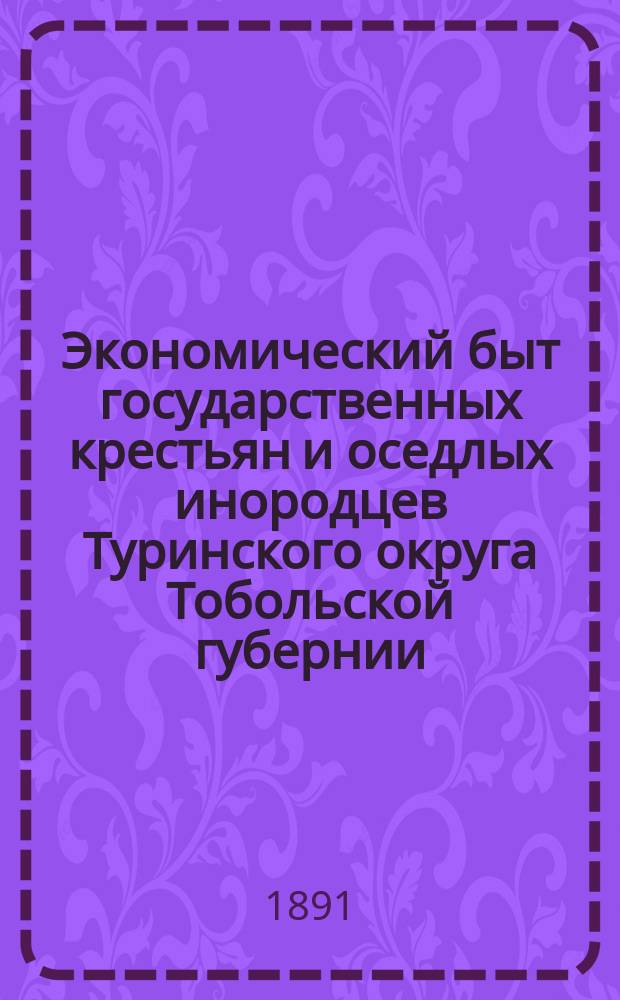 Экономический быт государственных крестьян и оседлых инородцев Туринского округа Тобольской губернии : Исследование А.А. Кауфмана. Ч. 1-2. Ч. 2
