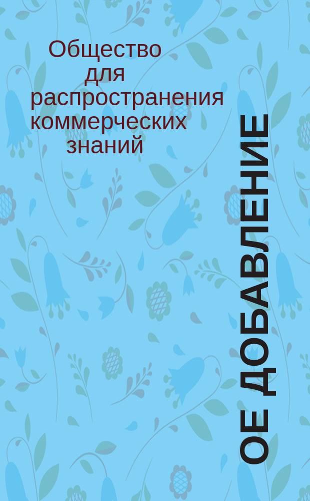 1-ое добавление (по 26 марта 1890 г.) к Списку членов Общества для распространения коммерческих знаний