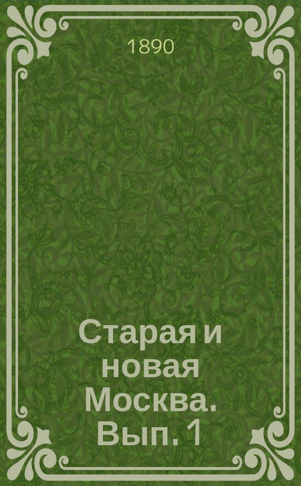 Старая и новая Москва. Вып. 1 : Краткий историко-археологический и статистический очерк Церкви вознесения господня, именуемое Большое на Никитское улице в Москве