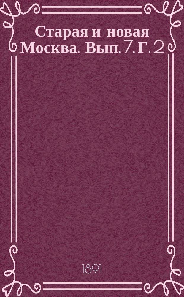 Старая и новая Москва. Вып. 7. Г. 2 : Историко-археологическое описание Церкви св. живоначальной Троицы в селе Чашникове Московской губернии и уезда