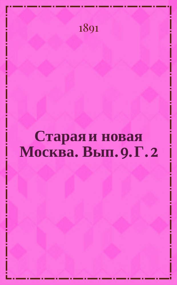 Старая и новая Москва. Вып. 9. Г. 2 : Историко-археологическое описание Церкви св. Николая чудотворца, что на Студенцах , в Таганке, в Москве