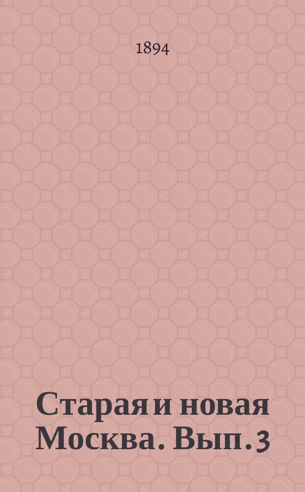 Старая и новая Москва. Вып. 3 (22). Г. 5 : Краткое историко-археологическое описание Церкви св. Николая чудотворца, что на погосте Гнилуше, Бронницкого уезда, Московской губернии