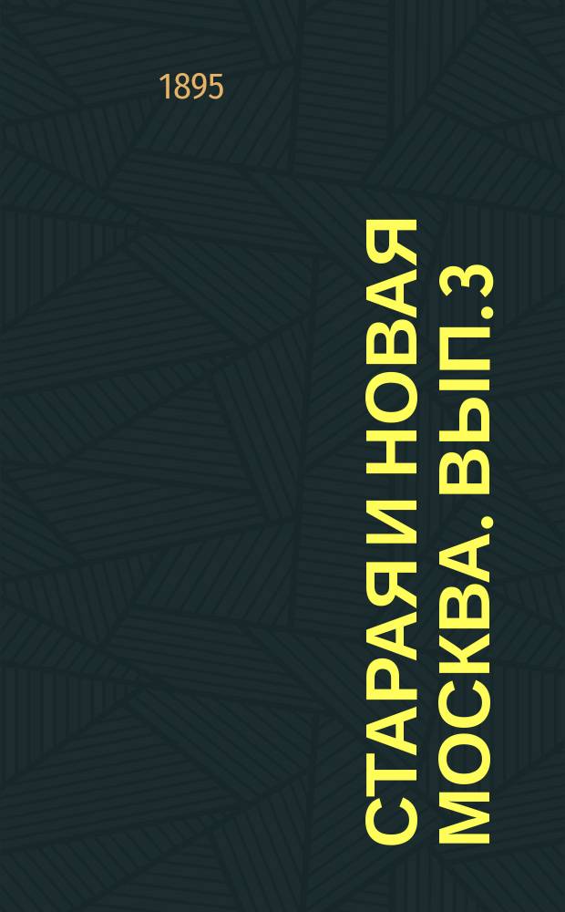Старая и новая Москва. Вып. 3 ([26]). Г. 6 : Историко-статистическое и археологическое описание Церкви во имя Спаса-исцелителя расслабленного в селе Ведерницах, Дмитровского уезда, Московской губернии, и ее прихода