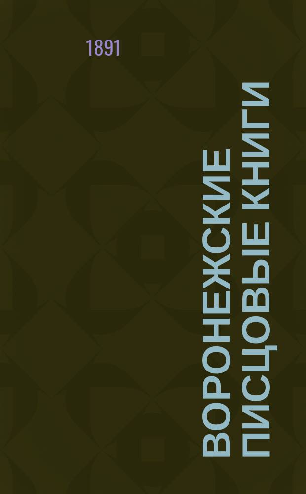 Воронежские писцовые книги