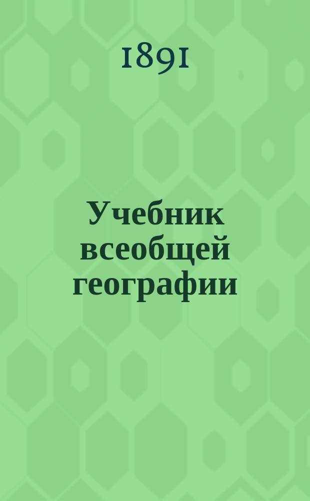 Учебник всеобщей географии : В 3-х курсах. Курс 3 : Европа