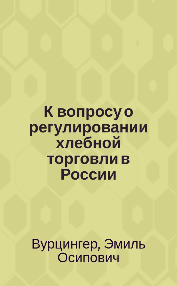 К вопросу о регулировании хлебной торговли в России