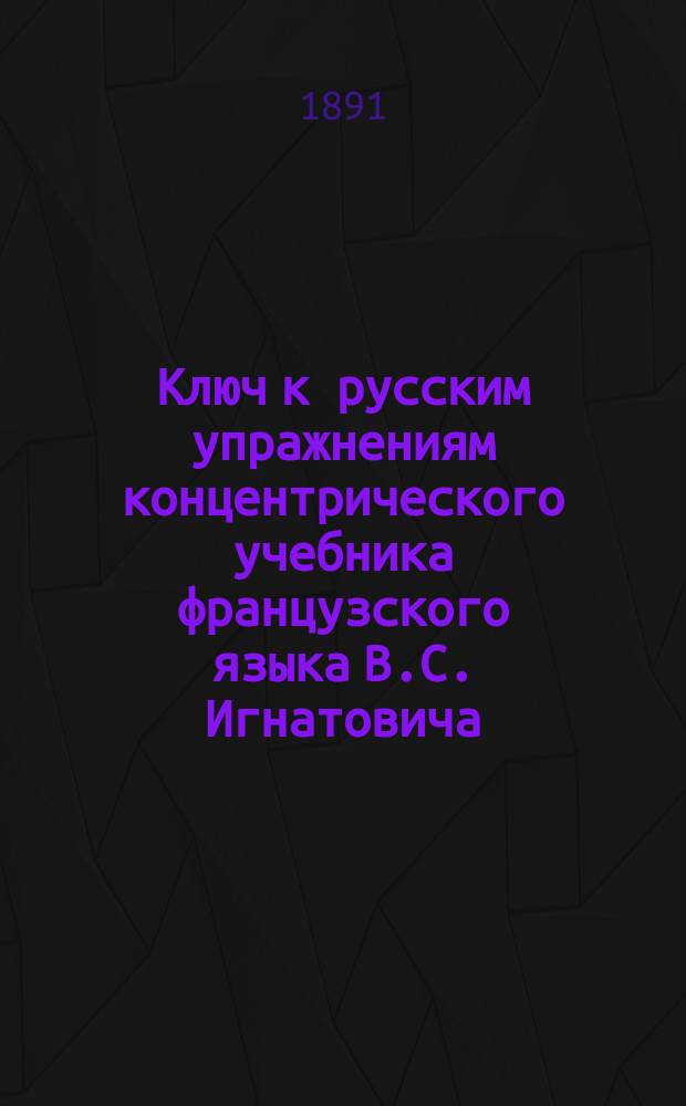 Ключ к русским упражнениям концентрического учебника французского языка В.С. Игнатовича