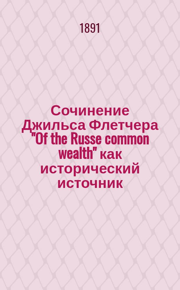 Сочинение Джильса Флетчера "Of the Russe common wealth" как исторический источник