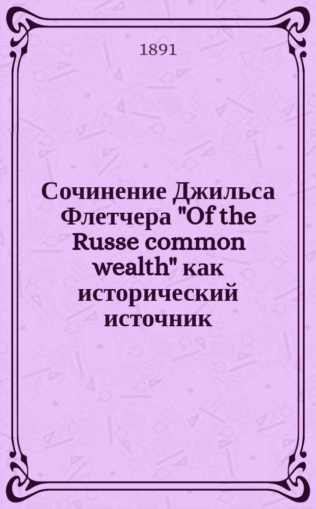 Сочинение Джильса Флетчера "Of the Russe common wealth" как исторический источник
