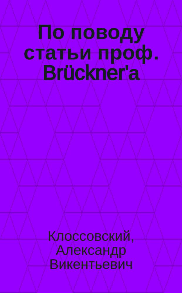 По поводу статьи проф. Br&uuml;ckner'а: "Ueber Schwankungen der Seen und Meere"