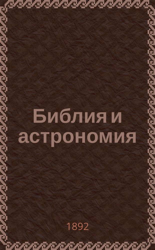 Библия и астрономия : Ст. по поводу кн. Эмиля Феррьера "Les erreurs scientifiques de la Bible"