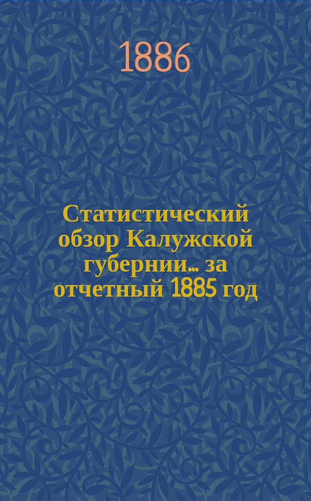 Статистический обзор Калужской губернии... ... за отчетный 1885 год