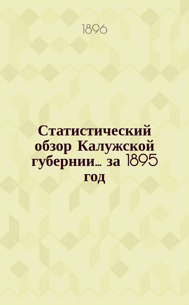 Статистический обзор Калужской губернии... ... за 1895 год