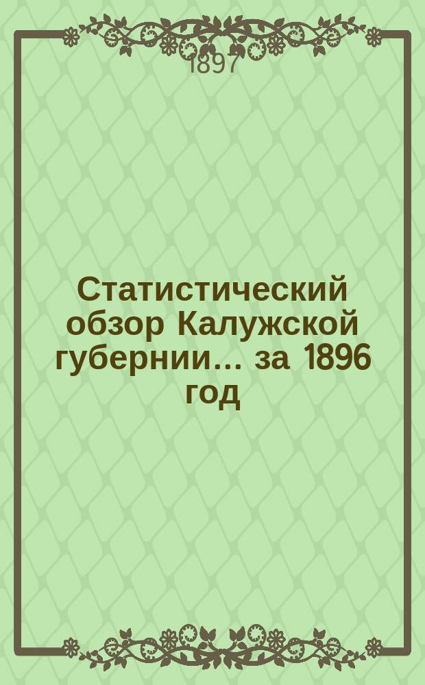 Статистический обзор Калужской губернии... ... за 1896 год