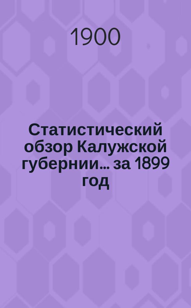 Статистический обзор Калужской губернии... за 1899 год