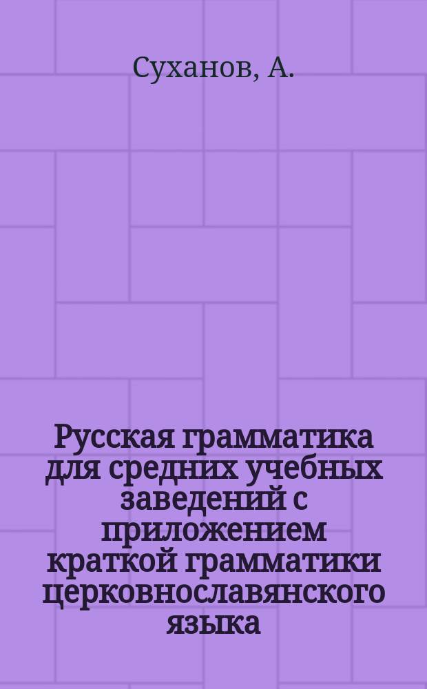 Русская грамматика для средних учебных заведений с приложением краткой грамматики церковнославянского языка, отрывков из Остромирова Евангелия и орфографического указателя. Составил А. Преображенский, преподав. 4-ой Московской гимназии. Часть первая. Этимология. Москва : Рец.