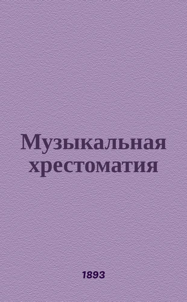 Музыкальная хрестоматия : Добавление к Методике и Урокам пения