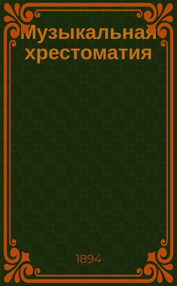 Музыкальная хрестоматия : Добавление к Методике и Урокам пения