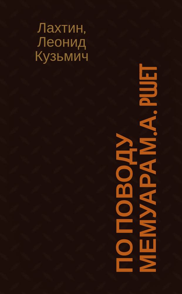 По поводу мемуара М.А. Pujet: Sur la fonction résolvante de l'équation xm+px+q=0, помещенного в 91 томе Comptes rendus