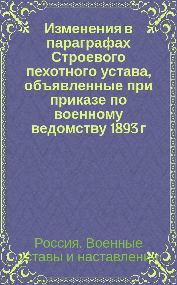 Изменения в параграфах Строевого пехотного устава, объявленные при приказе по военному ведомству 1893 г. № 154